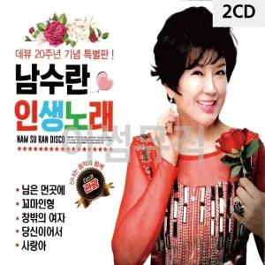 고품질 2CD 남수란 인생노래 데뷔20주년 기념 특별판 트로트CD 가요CD (WC0B4DC)