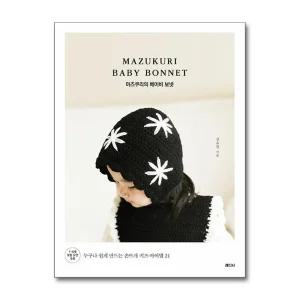 마즈쿠리의 베이비 보넷