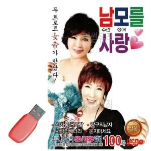 고품질 USB 남모를 사랑 남수란 모정애 묶음 최신 휴게소 음악 노래 (WE1342C)