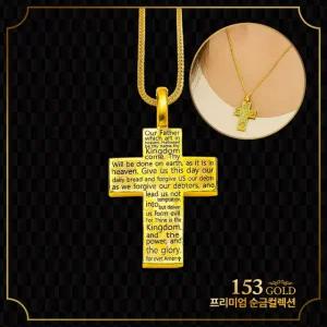 153 [최신]24K 순금목걸이 SJ 240 주기도문 펜던트 목걸이 15g(4돈) (체인 2돈 + 펜던트 2돈) - 기타중량은 판매자 검색