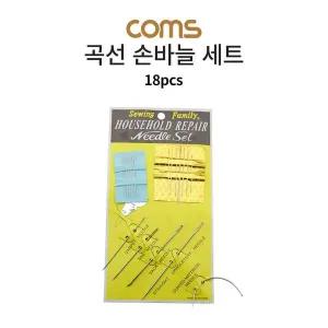 [콩심팥심]Coms 곡선 손바늘 세트 바느질 바늘 18pcs