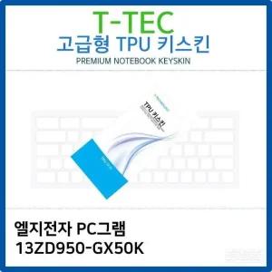 LG PC그램 13ZD950-GX50K TPU키스킨(고급형) (W26BB58)
