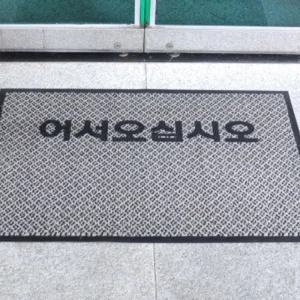 CH 건물 현관매트 업소용 출입문 바닥깔개 발판 그레이글씨 중형