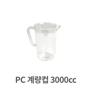 PC 계량컵 3000cc 업소용 플라스틱 쿠킹 베이킹 (W31E10A)