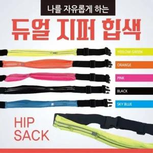 힙색 [듀얼지퍼힙색] 힙쌕 허리힙색 허리힙쌕 인쇄가능 스포츠힙색 허리가방 허리쌕 허리색 운동용품 가방