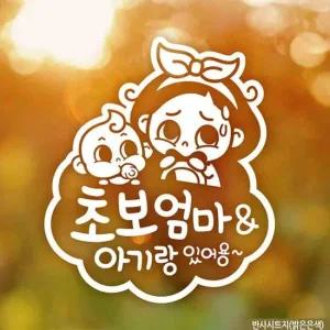 자동차스티커 초보엄마와아기 양각 초보운전 반사 차량용스티커주문제작