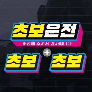 칼라 레트로 가로 초보운전 자동차스티커(3P) 자동차용품