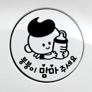 차스티커 붕붕이맘마주세요 남아 자동차 주유구스티커 블랙