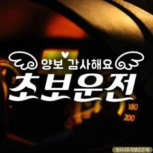 차량용스티커주문제작 자동차스티커 양보감사해요 초보운전 반사시트지