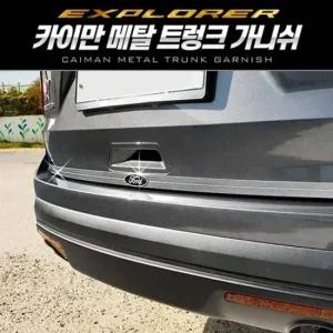 포드 익스플로러 메탈 트렁크 가니쉬 몰딩 2컬러 트렁크가니쉬