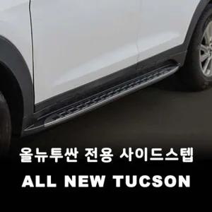 투싼용품 올뉴투싼 전용 사이드스텝