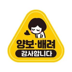 자동차스티커 양보 배려 감사 반사 자석 자동차스티커 14x13cm