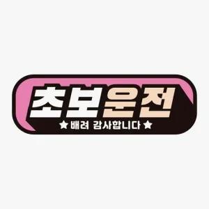 자석스티커 초보운전 배려감사4 고휘도반사 자석 자동차스티커