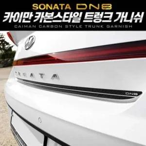 자동차트렁크몰딩 쏘나타 DN8 카본스타일 트렁크 가니쉬 2pcs