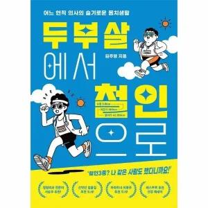 [웅진북센] 두부살에서 철인으로 - 어느 현직 의사의 슬기로운 몸치생활