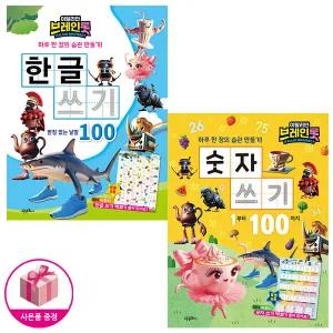이탈리안 브레인롯 한글 쓰기 (받침 없는 낱말 100) + 숫자 쓰기 세트 (전2종) - 고은문화사