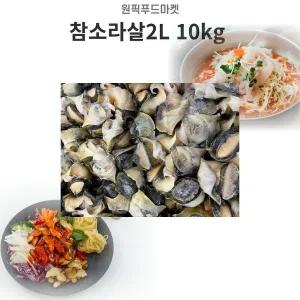 참소라살2L 10kg 피뿔고둥살 냉동 소라살 대용량 벌크 (WFKMVRI)