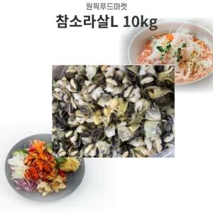 참소라살L 10kg 피뿔고둥살 냉동 소라살 대용량 중국산 (WFKMVRJ)