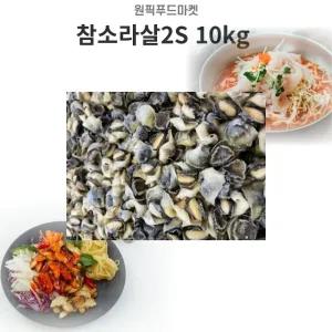 참소라살2S 10kg 피뿔고둥살 냉동 소라살 대용량 벌크 (WFKMVRE)