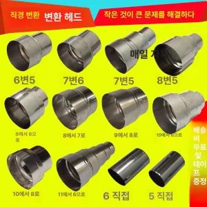 연통 레듀샤 스텐 부속 닥트 연탄 연결부 레듀사 난로 메듀샤 대형 소형로 대형에서 배관 육