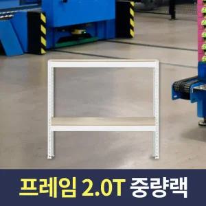 아트박스/스피드랙 스피드랙 2T 중량작업대 900x400x750 2단 화이트