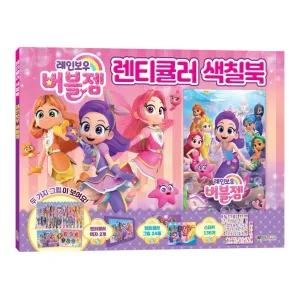 대원키즈 색칠 놀이 레인보우 버블젬 렌티큘러 색칠 북/미술/놀이/컬러링/공부/그림/그리기/드로잉/책