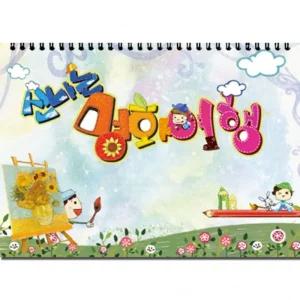 세종 신나는 명화 여행 중급/미술/놀이/컬러링/북/색칠/공부/그림/그리기/드로잉/책/컬러/노트/아트북/유아