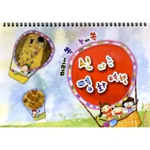 세종 신나는 명화 여행 고급/미술/놀이/컬러링/북/색칠/공부/그림/그리기/드로잉/책/컬러/노트/아트북/유아