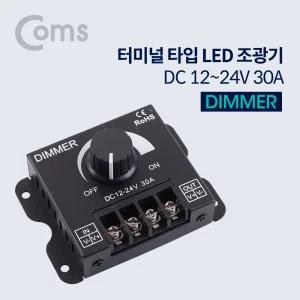 Coms 전원 컨트롤러(Dimmer) - DC 12-24V 30A 조광기 조명 밝기 무선 리모콘 LED 리모 조절