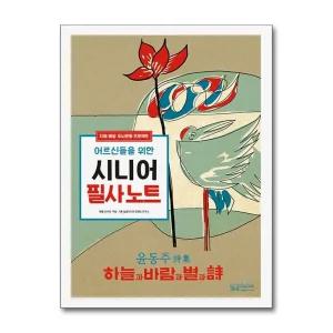 어르신들을 위한 시니어 필사노트 - 윤동주, 하늘과 바람과 별과 시