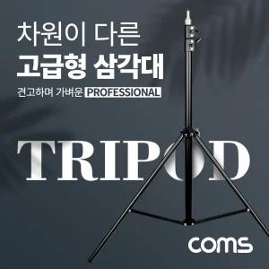Coms 삼각대. 튼튼한 고급형 1 4나사 스피곳 . 3단 높이조절. 마이크. 카메라. 캠코더 거치. 최대 208cm 까