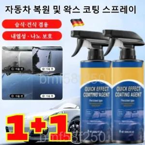  1+1 독일 자동차 복원 및 왁스 코팅 코팅제 광택제 나노 코팅 발수코팅제 스프레이