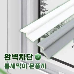 완벽차단 2M 틈새막이 문풍지(2color)/방음 방풍 샷시 WFKK43X