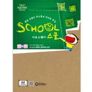 아트스퀘어 스쿨 (A19-크라프트보드 224g) 컬러용지