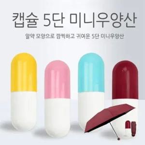 알약 5단우산 반품불가 미니 우양산 미니우산 양산 WFHVYNV