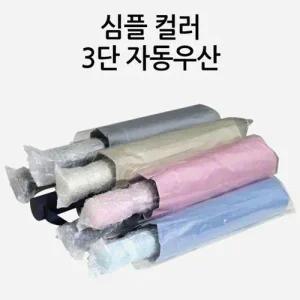 심플컬러 3단 자동 우산 12K UV자외선차단 암막 접이 WFHVYM5