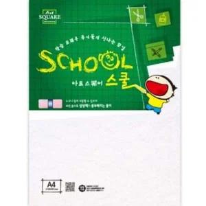 학교 아트스퀘어 스쿨 (A25 칼라하드보드-백색 13mm)