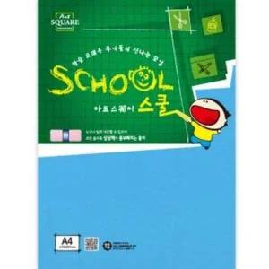학교 아트스퀘어 스쿨 (A30 칼라하드보드-파랑 13mm)