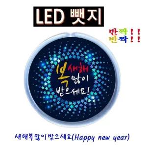 LED뱃지 반짝반짝 새해복 LED뱃지(Badge) 뺏지