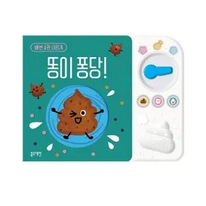 블루래빗 똥이 퐁당 / 배변습관 사운드북 유아책