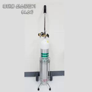 휴대용 알루미늄 산소공급기 (4.6리터) 풀세트 / 산소통+유량조절기+공급콧줄+마스크+운반카트)