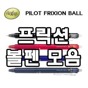 [오피스네오]문구사무용품/프릭션볼펜모음/FRIXION BA