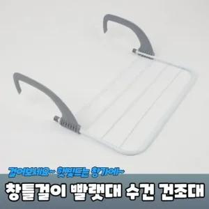 발코니 창틀걸이 빨랫대 수건 행주 건조대 창틀건조대 창문건조대 빨랫대 창문빨래건조대