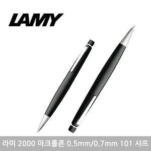 라미 2000 마크롤론 (0.5mm/0.7mm) 101 샤프