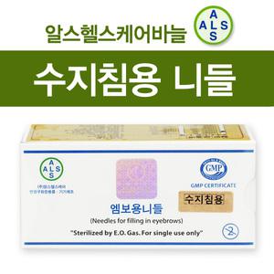 HAND수지침용 알스수지니들 20개입 반영구 니들 머신 재료 화장재료 색소 엠보