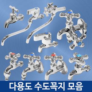 국산 수도꼭지 온수용 냉수용 / 두갈래 수전부속 부품 밸브 화장실 욕실 주방 베란다 세탁기 교체 설치