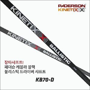 장타샤프트  패더슨 케블라 블랙 불리스틱 드라이버샤프트 / 피팅 무료