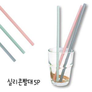 실리콘 빨대 음료빨대 5P세트