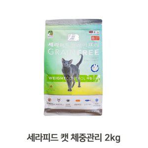반려묘용 사료 체중관리용 2kg 캣푸드 헤어볼 컨트롤