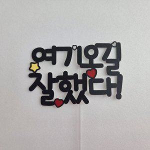 여행토퍼 여기 오길 잘했다